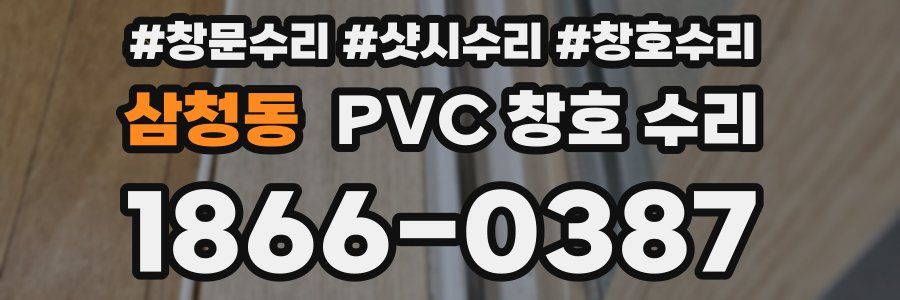 삼청동 PVC 창호 수리