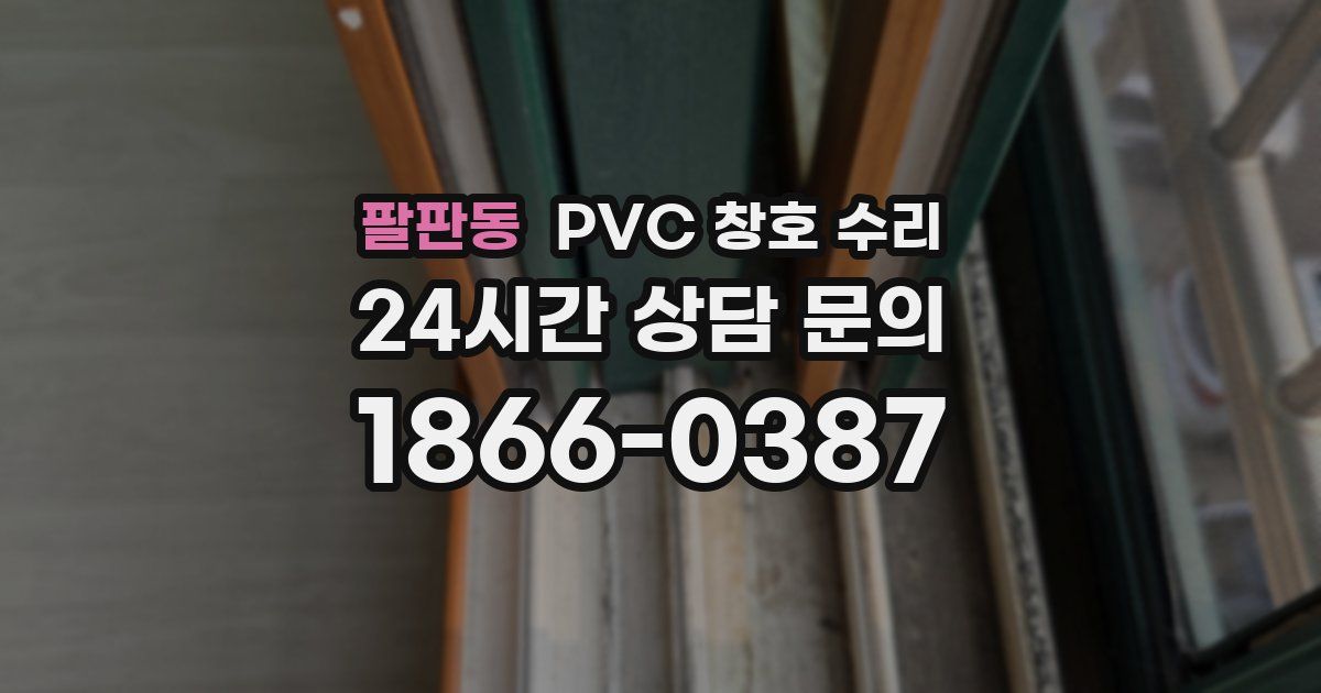 팔판동 PVC 창호 수리