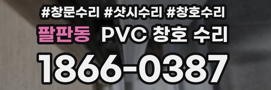 팔판동 PVC 창호 수리
