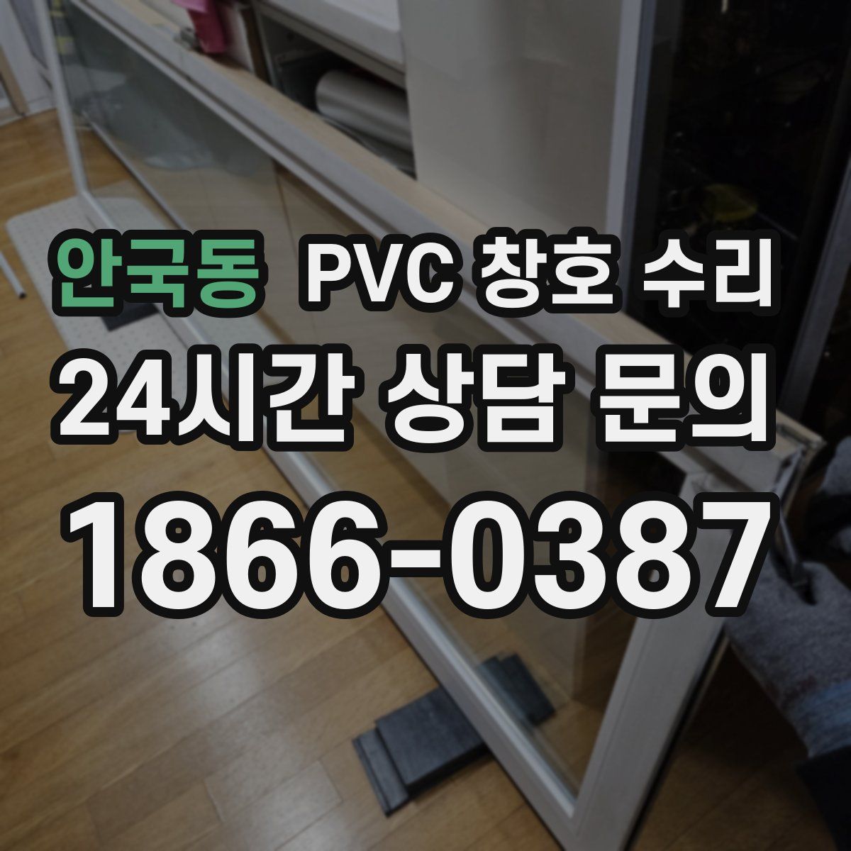 안국동 PVC 창호 수리