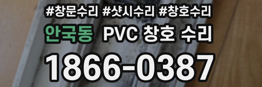 안국동 PVC 창호 수리