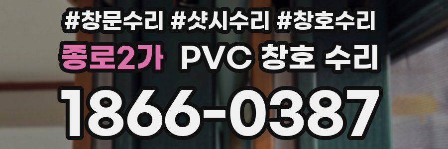 종로2가 PVC 창호 수리
