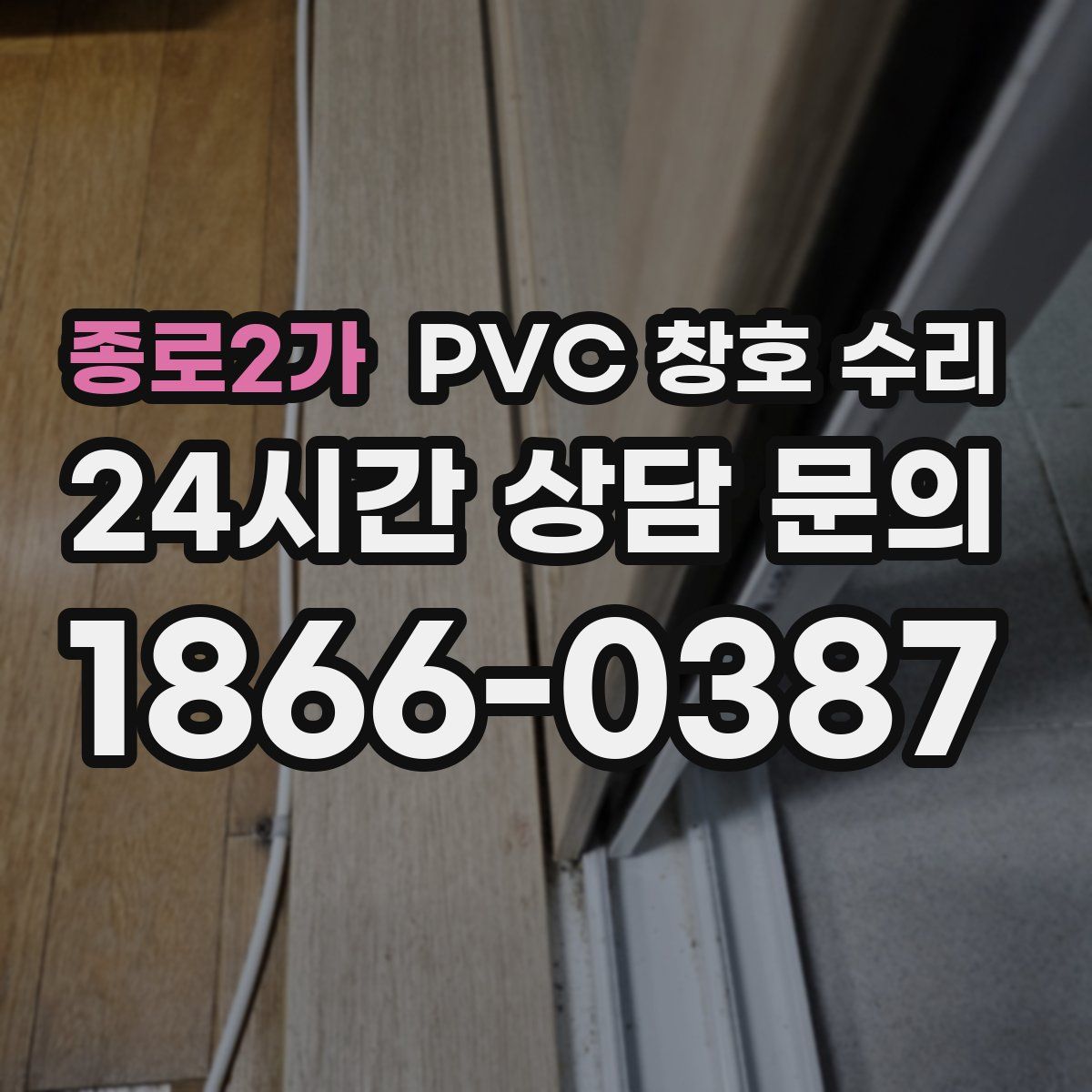 종로2가 PVC 창호 수리
