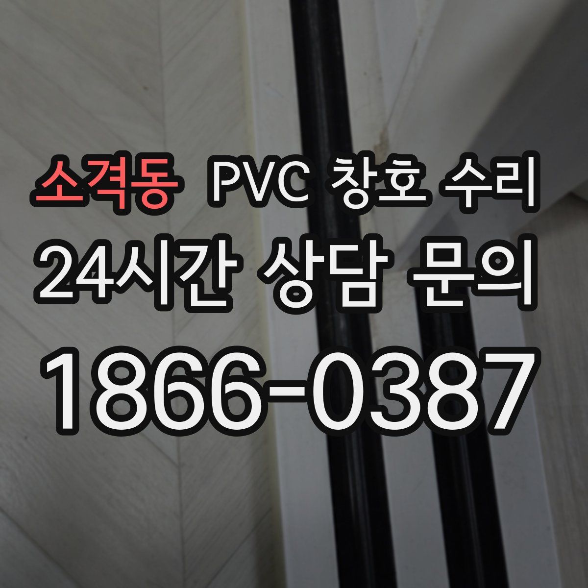 소격동 PVC 창호 수리