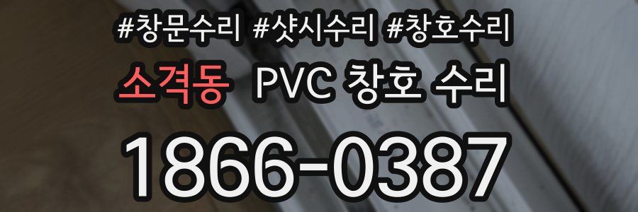 소격동 PVC 창호 수리