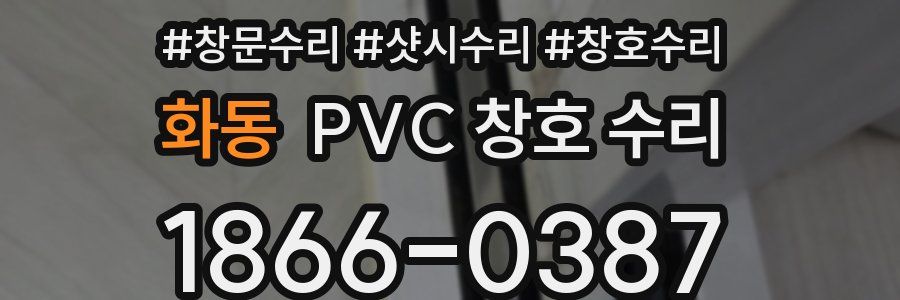 화동 PVC 창호 수리