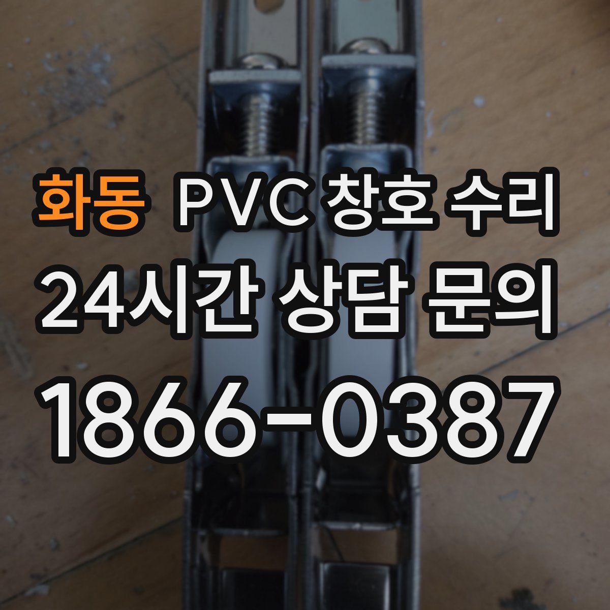 화동 PVC 창호 수리