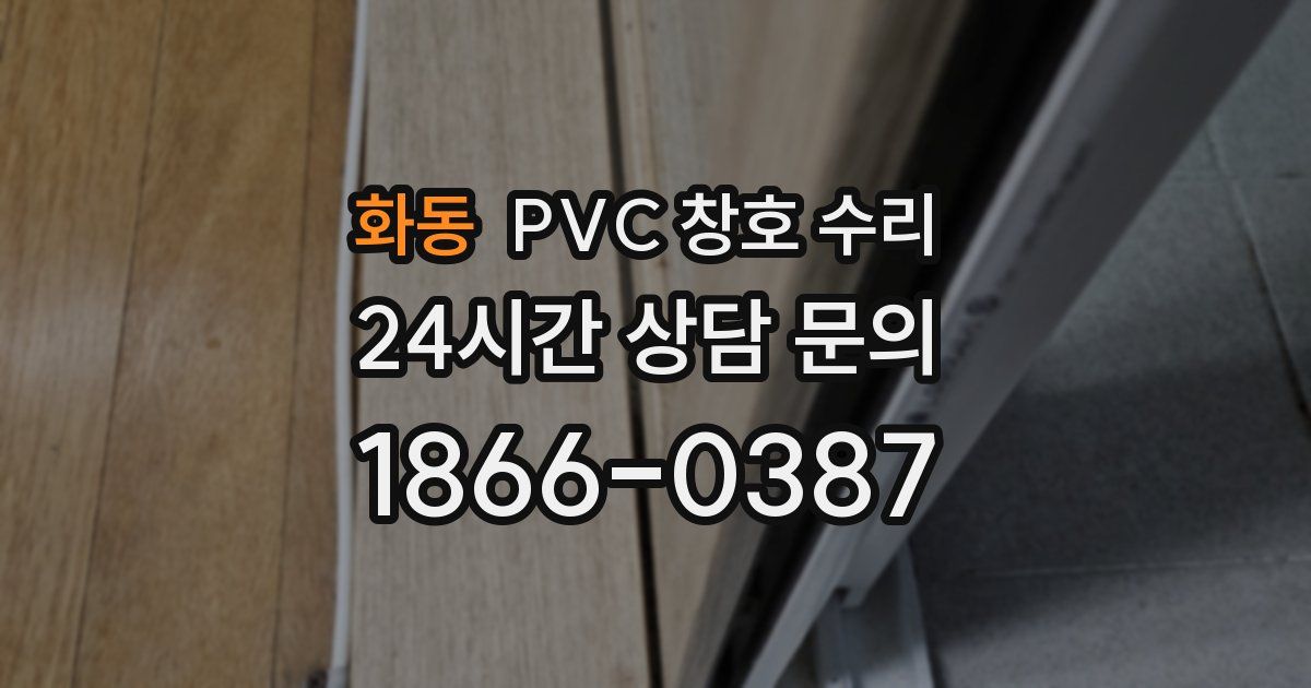 화동 PVC 창호 수리