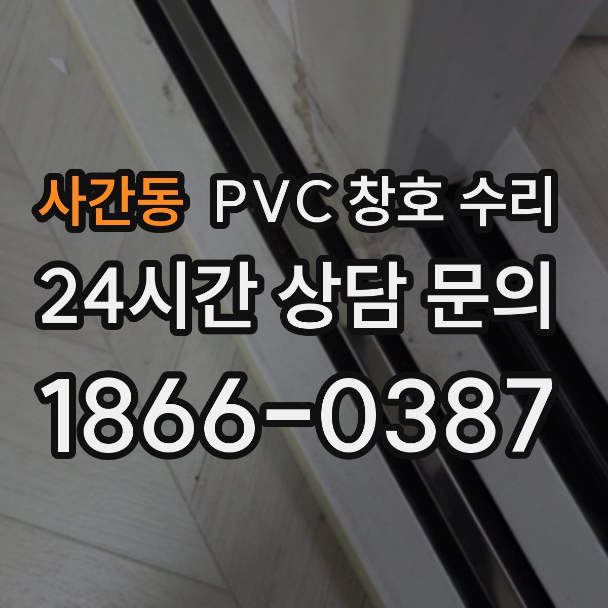 사간동 PVC 창호 수리