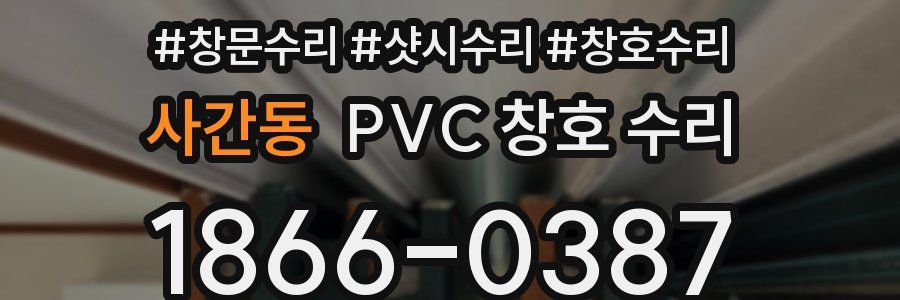 사간동 PVC 창호 수리