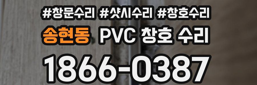 송현동 PVC 창호 수리