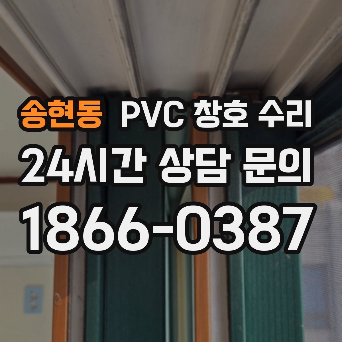 송현동 PVC 창호 수리