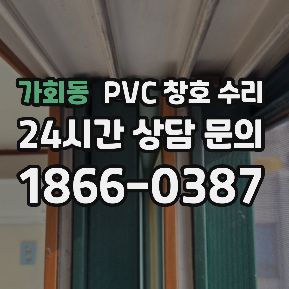 가회동 PVC 창호 수리