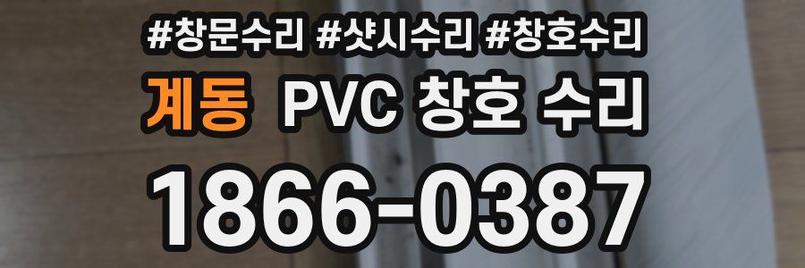 계동 PVC 창호 수리