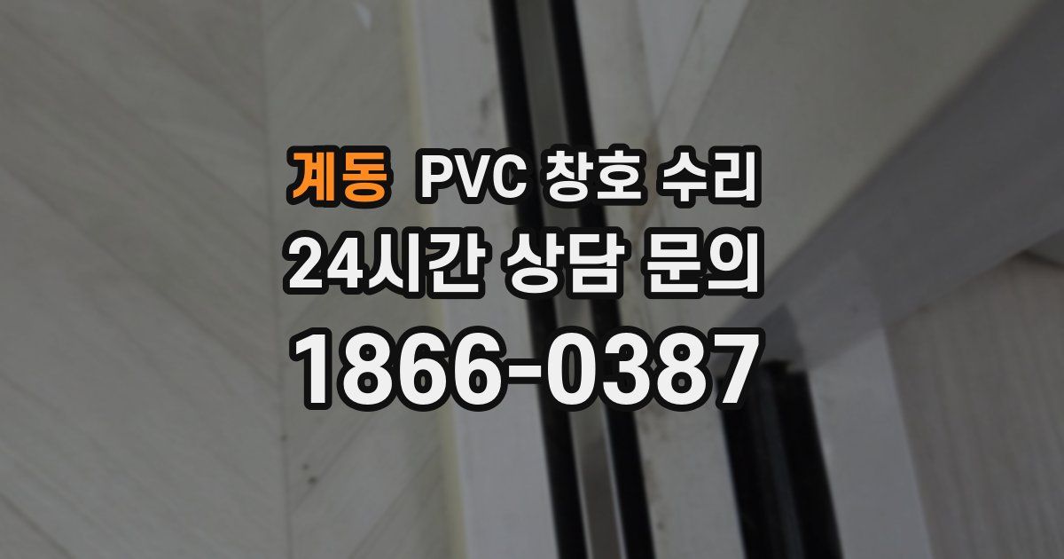 계동 PVC 창호 수리