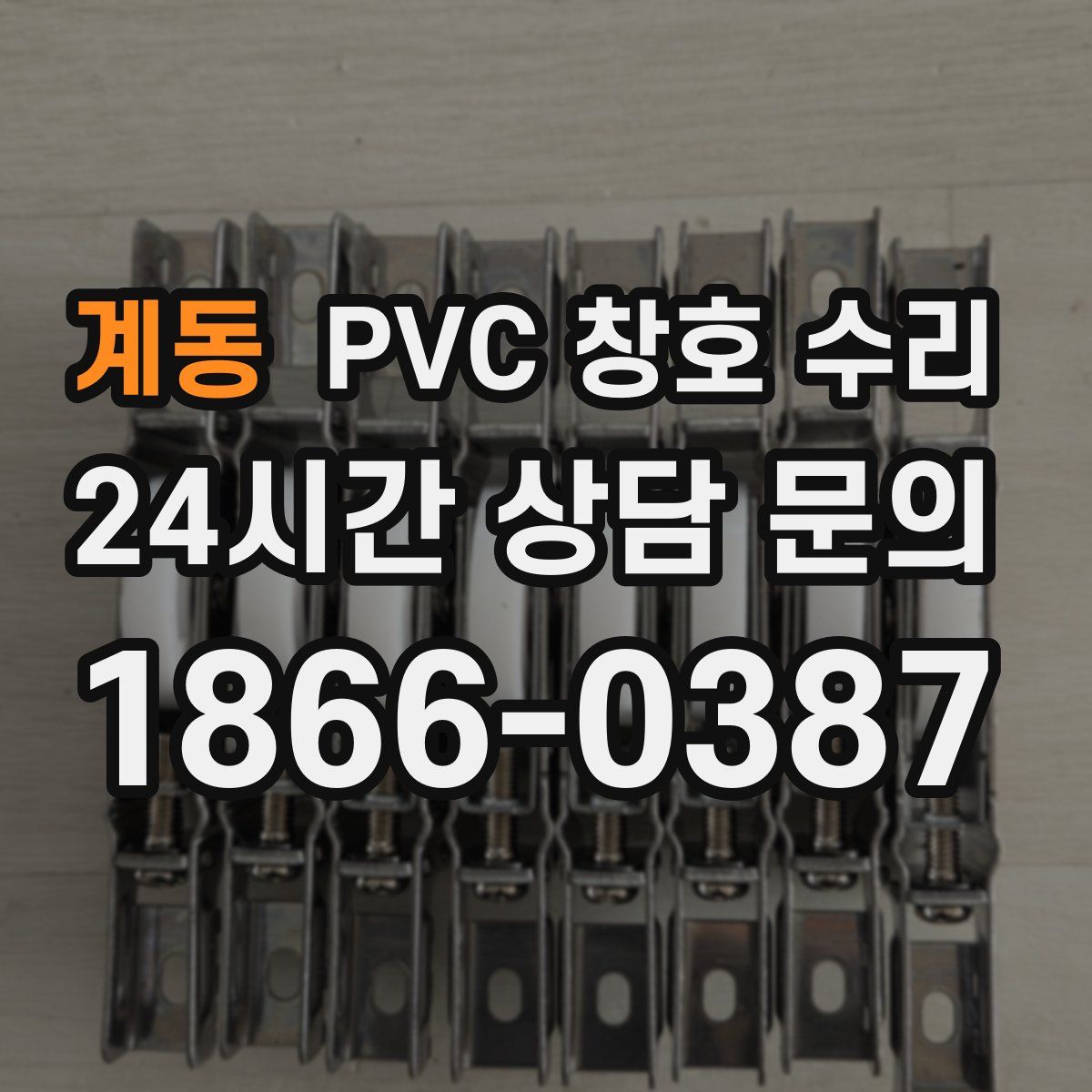 계동 PVC 창호 수리