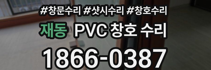 재동 PVC 창호 수리