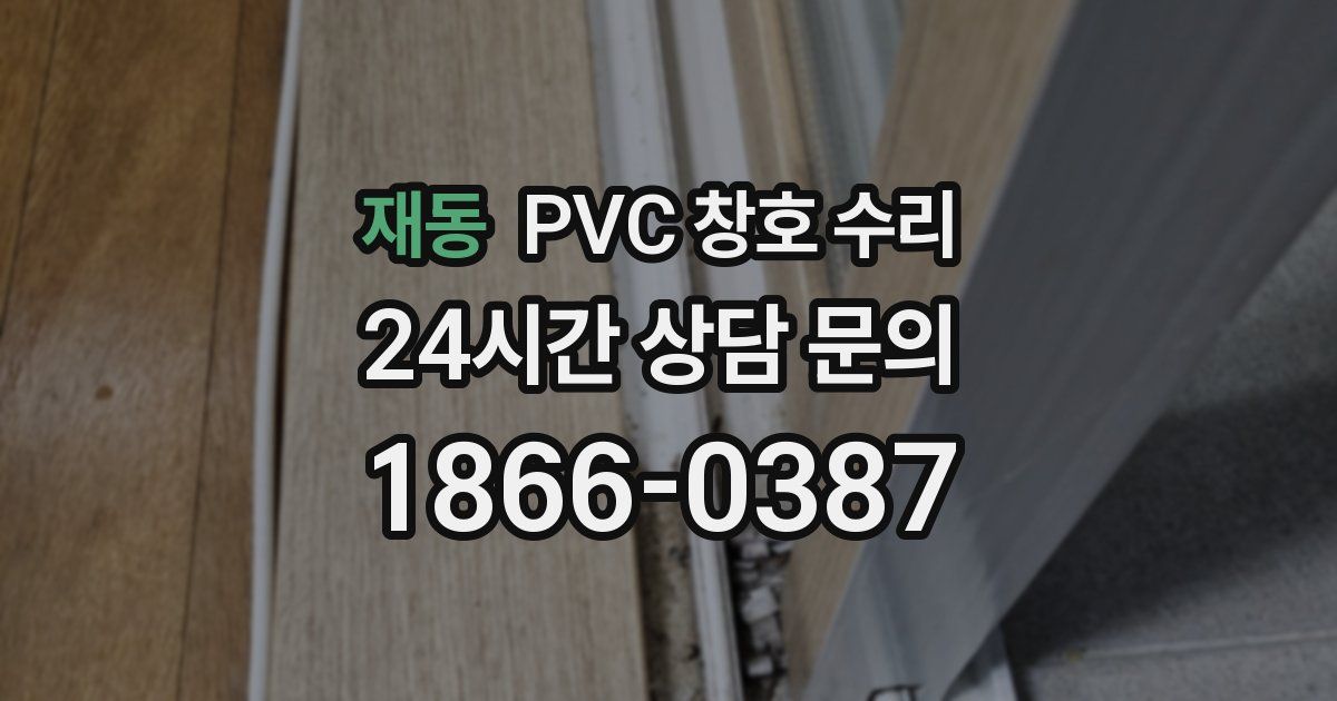 재동 PVC 창호 수리