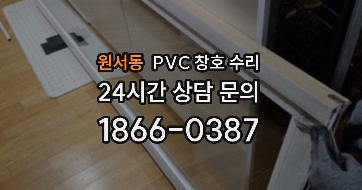 원서동 PVC 창호 수리