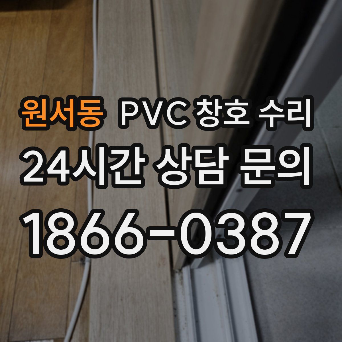원서동 PVC 창호 수리
