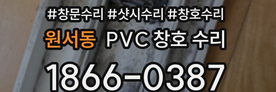 원서동 PVC 창호 수리