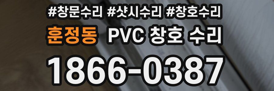 훈정동 PVC 창호 수리