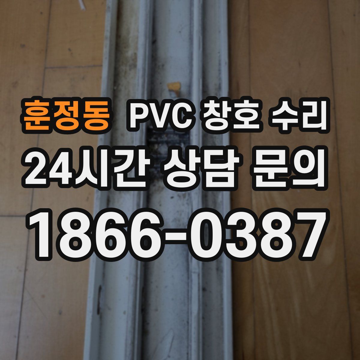 훈정동 PVC 창호 수리