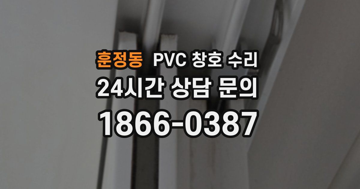 훈정동 PVC 창호 수리