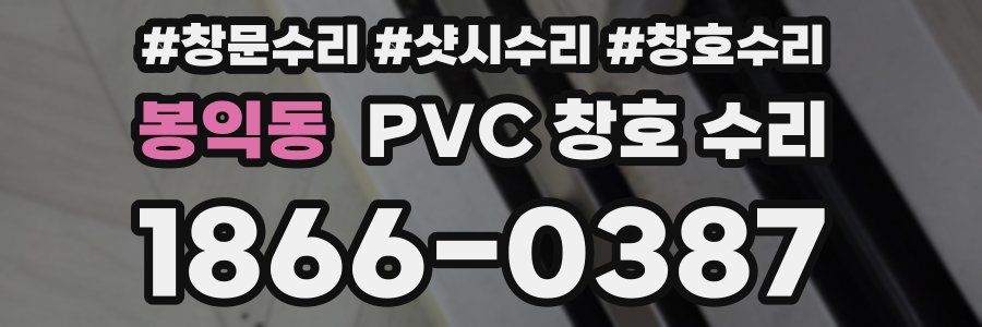 봉익동 PVC 창호 수리