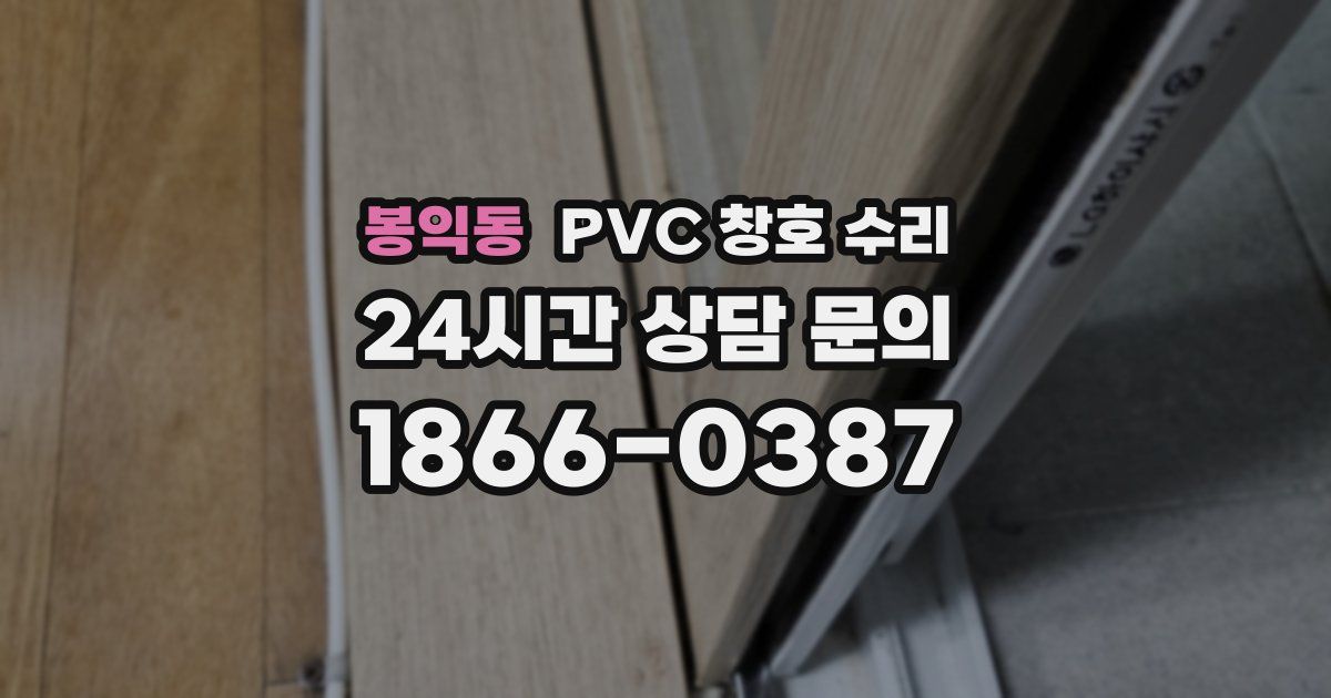 봉익동 PVC 창호 수리