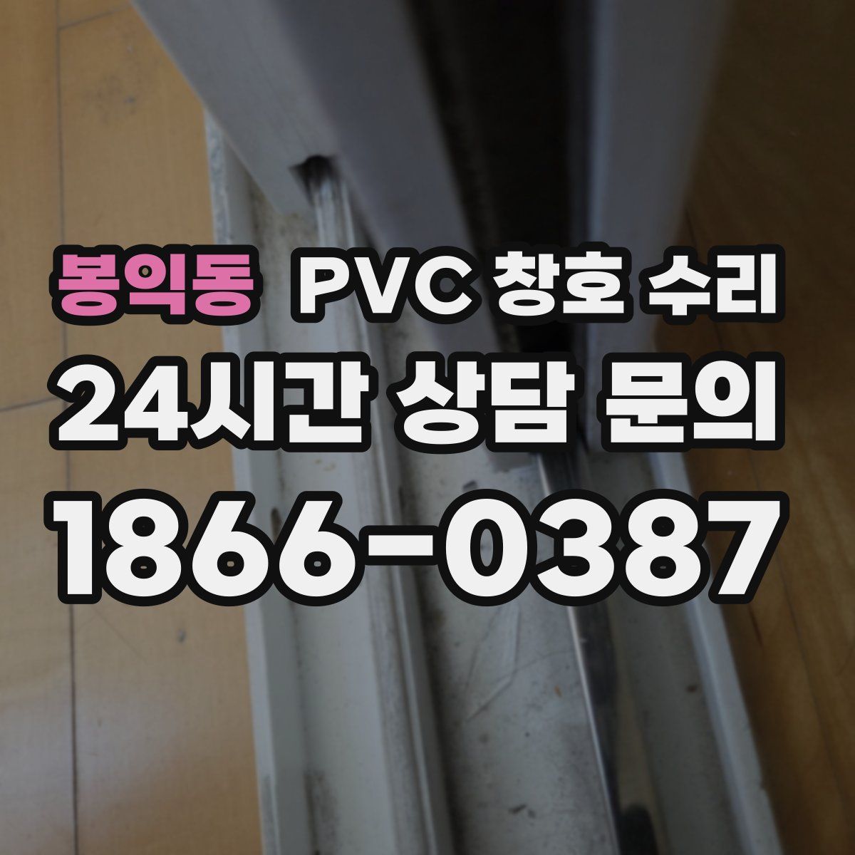 봉익동 PVC 창호 수리