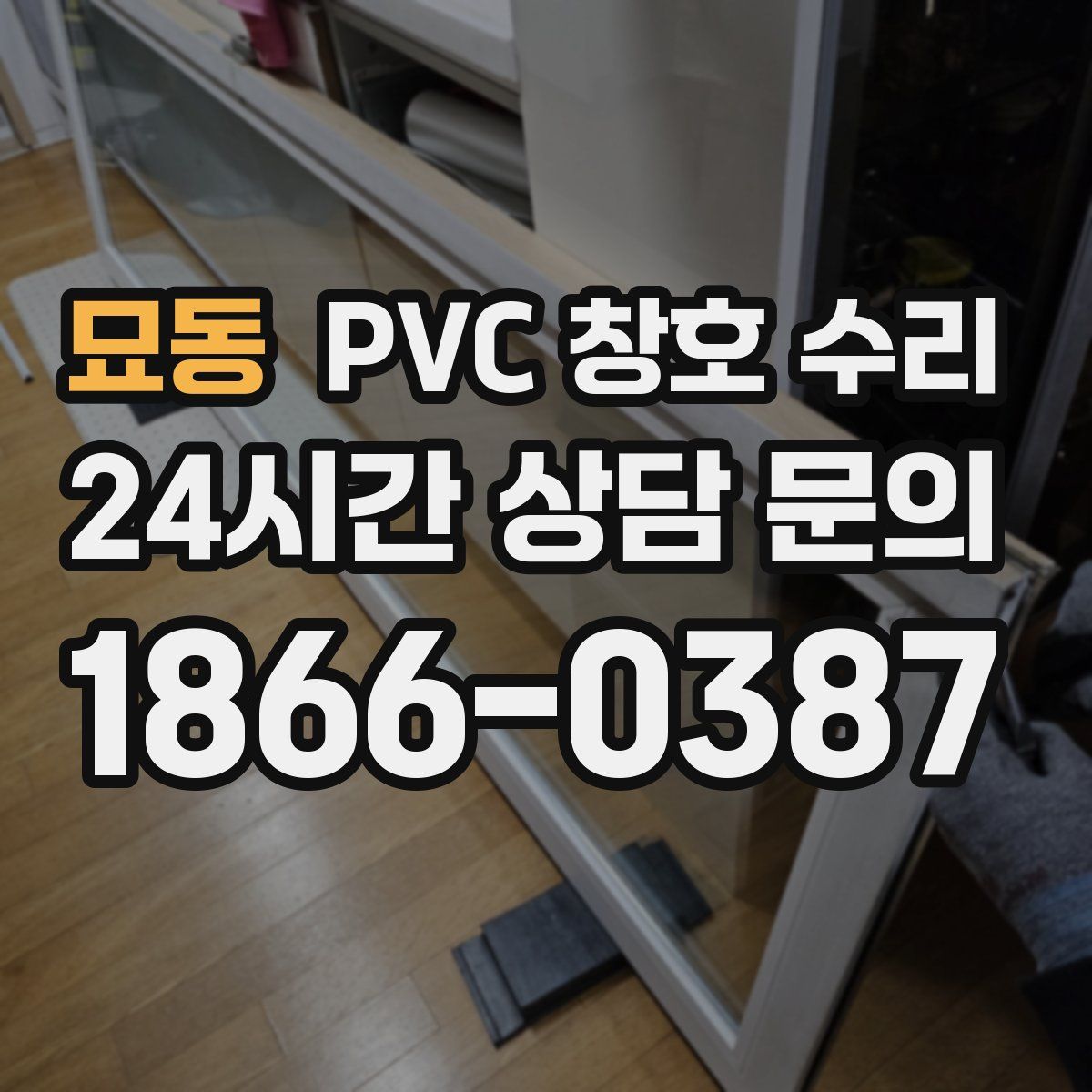 묘동 PVC 창호 수리