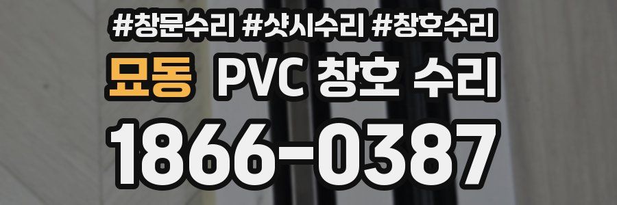 묘동 PVC 창호 수리