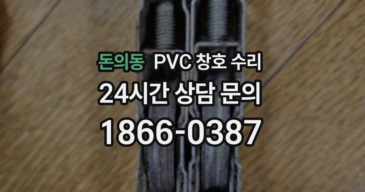 돈의동 PVC 창호 수리
