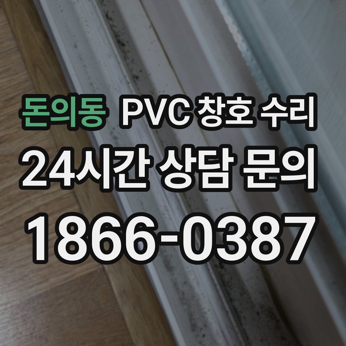 돈의동 PVC 창호 수리