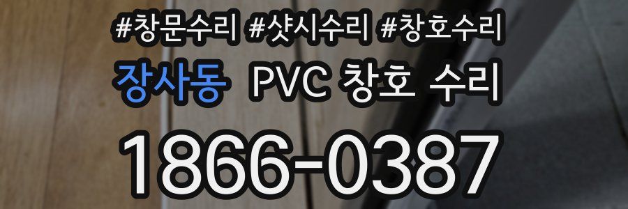 장사동 PVC 창호 수리