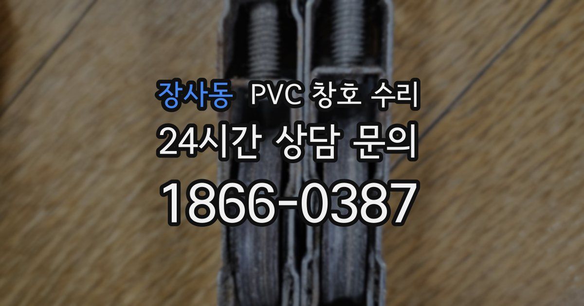 장사동 PVC 창호 수리