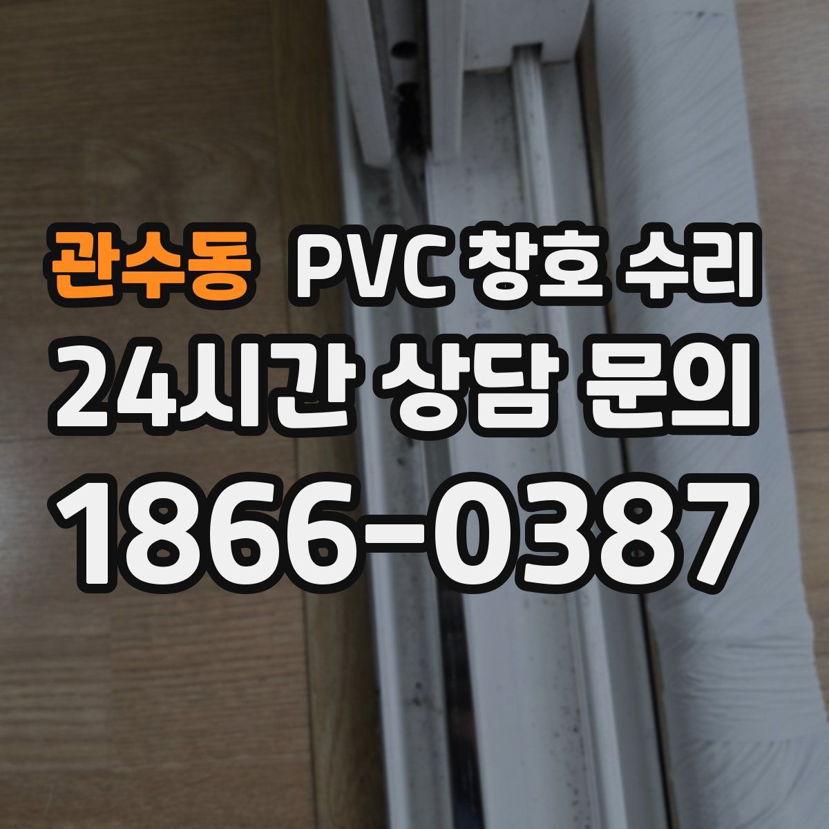 관수동 PVC 창호 수리