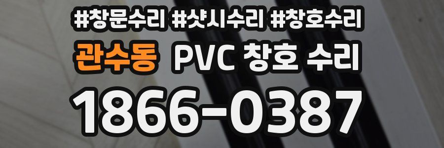 관수동 PVC 창호 수리