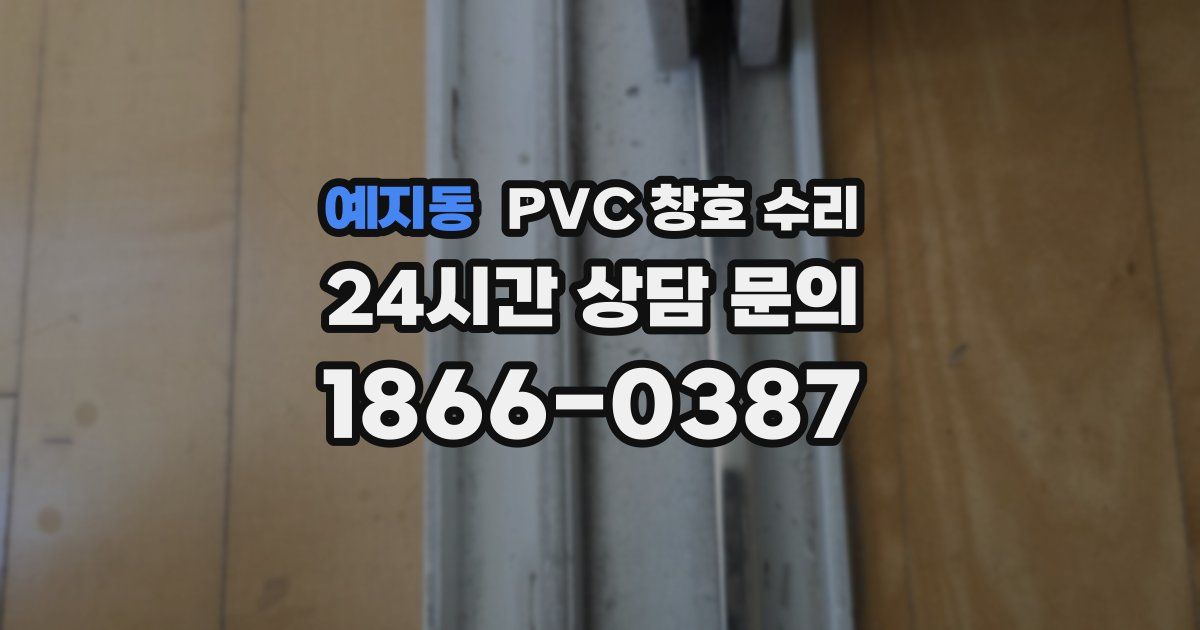예지동 PVC 창호 수리