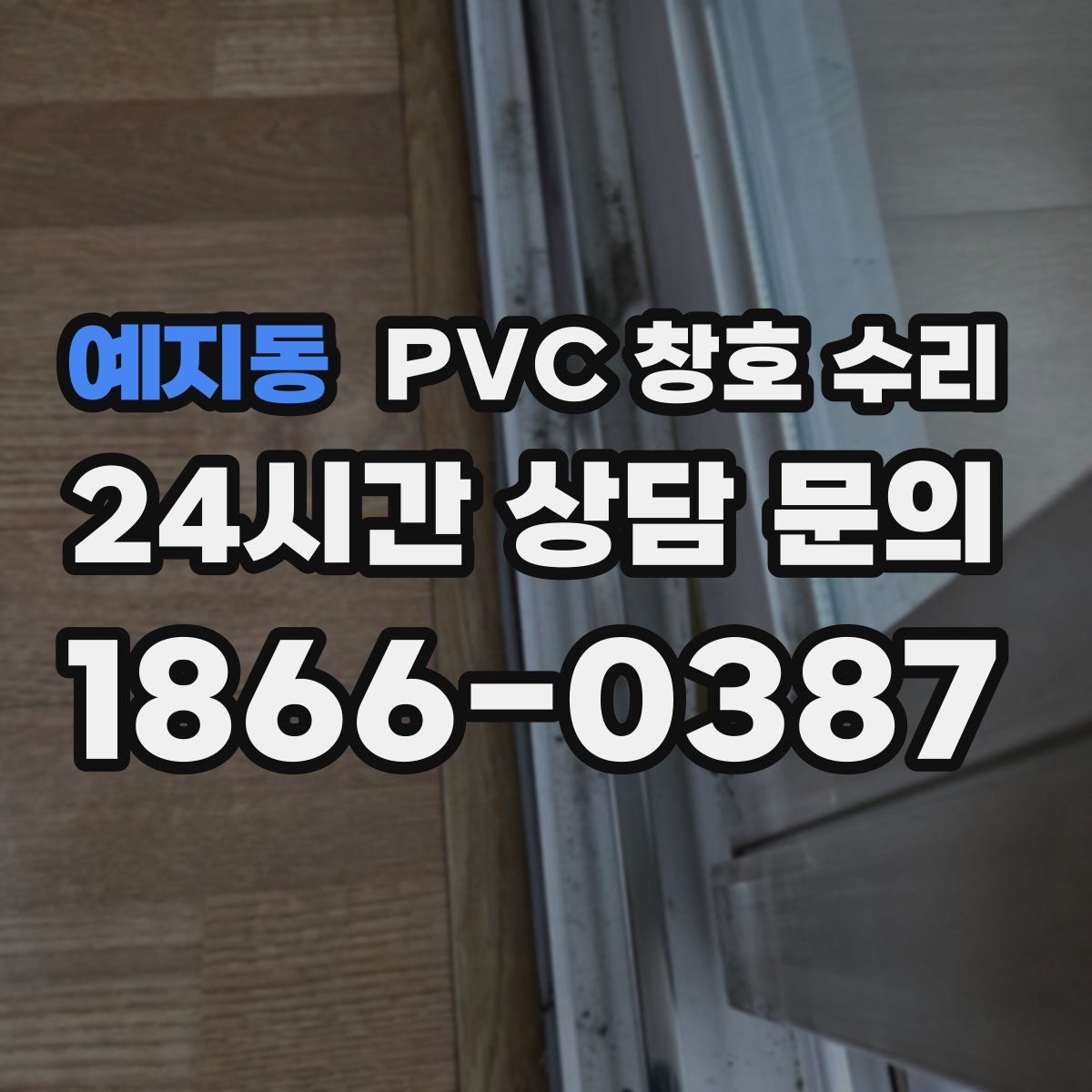 예지동 PVC 창호 수리