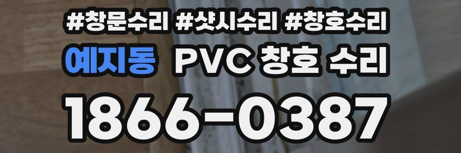 예지동 PVC 창호 수리