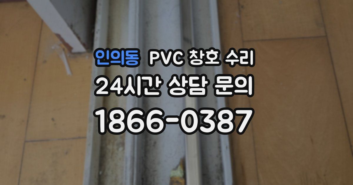 인의동 PVC 창호 수리