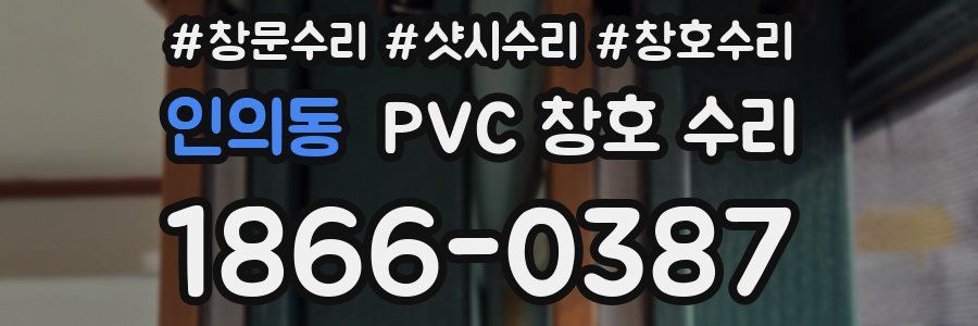 인의동 PVC 창호 수리