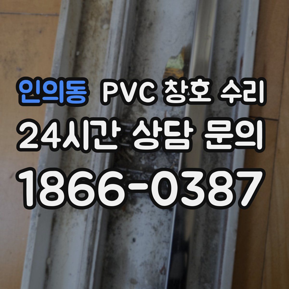 인의동 PVC 창호 수리