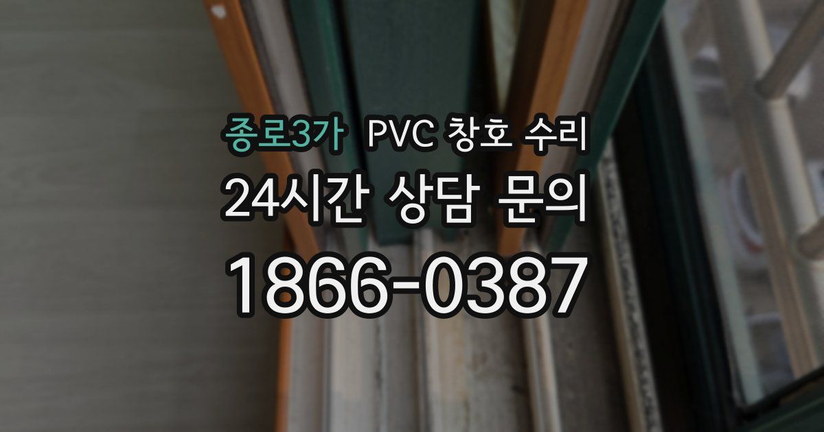 종로3가 PVC 창호 수리