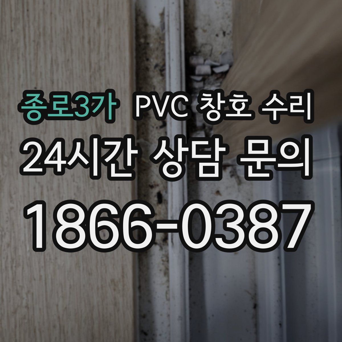종로3가 PVC 창호 수리