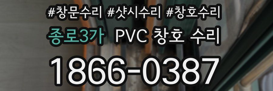 종로3가 PVC 창호 수리