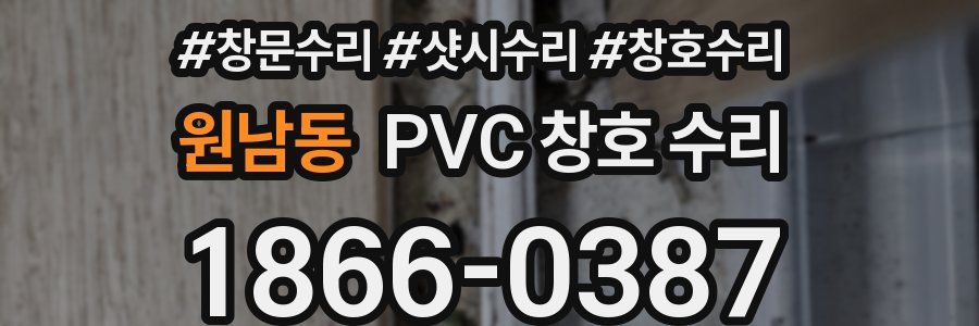 원남동 PVC 창호 수리