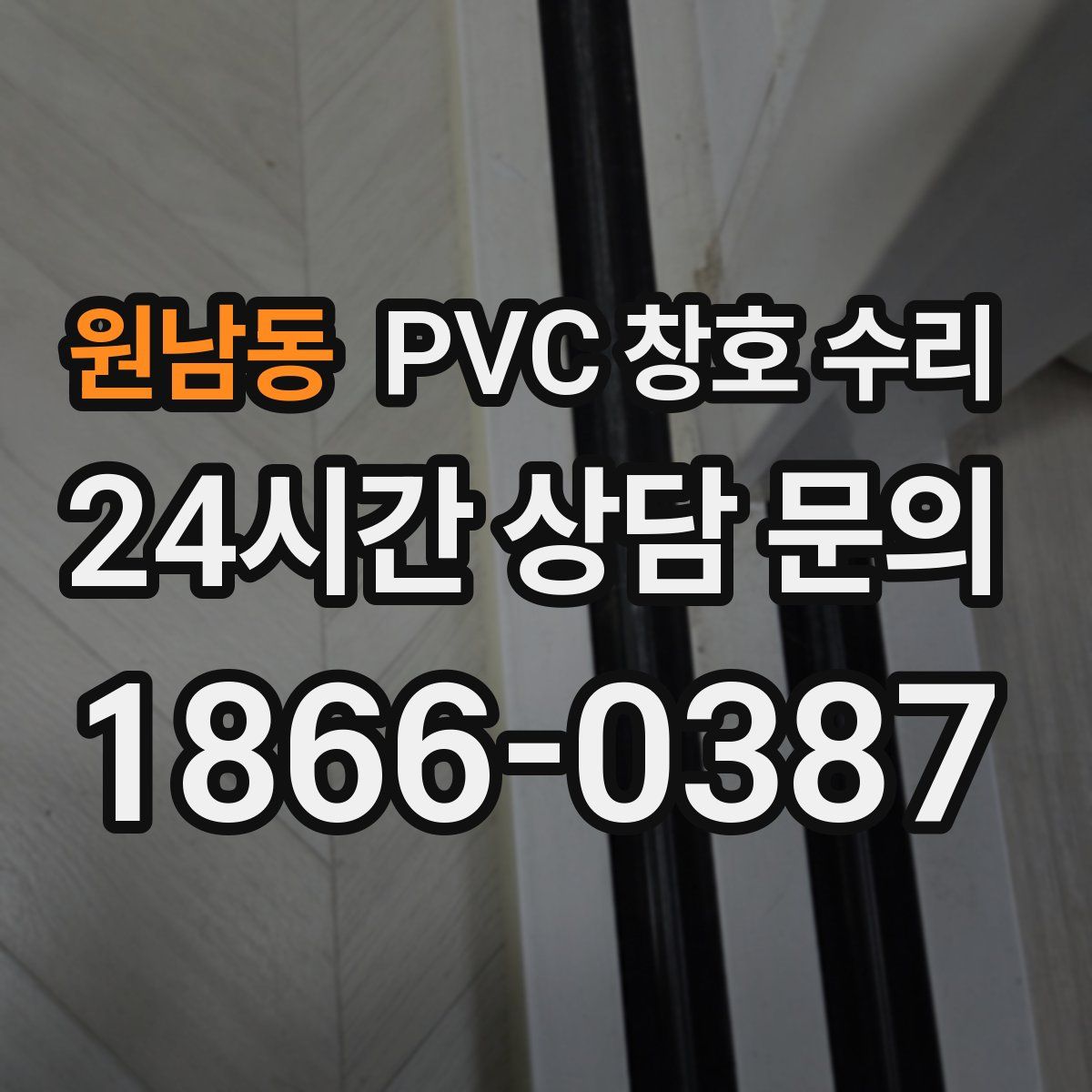 원남동 PVC 창호 수리